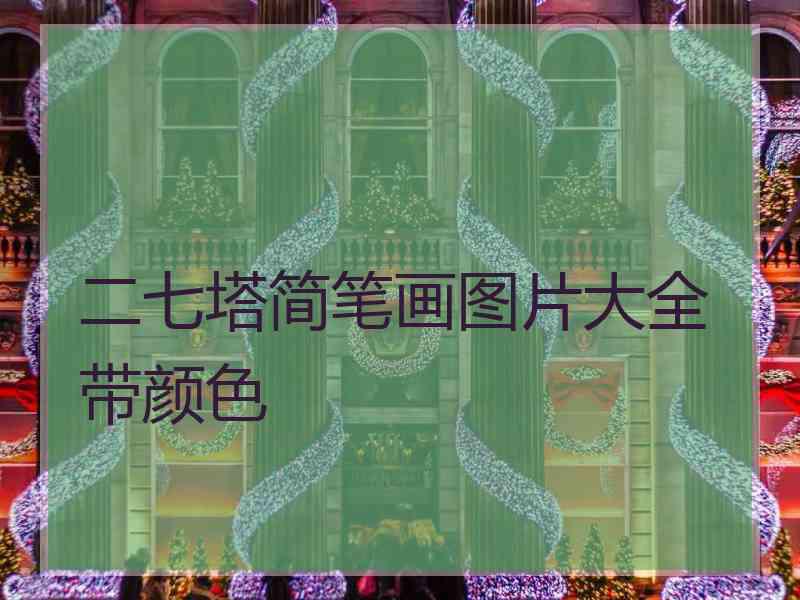二七塔简笔画图片大全带颜色
