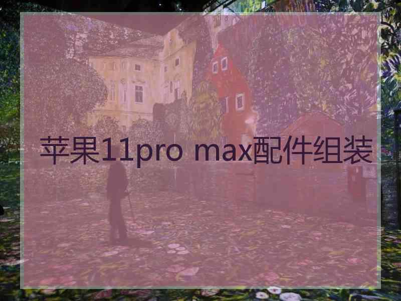 苹果11pro max配件组装