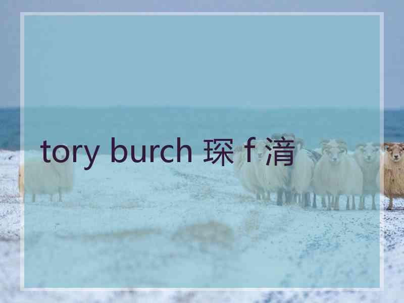 tory burch 琛ｆ湇