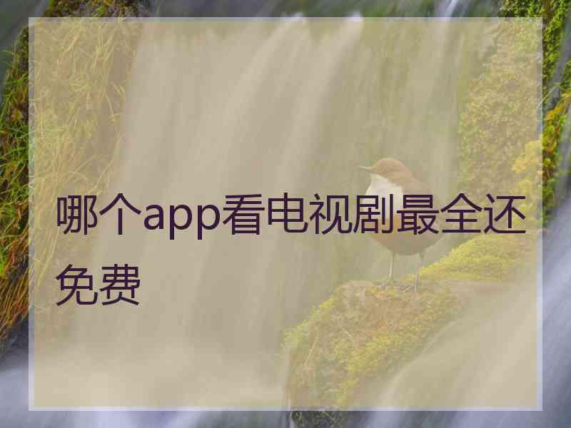 哪个app看电视剧最全还免费