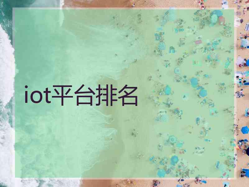 iot平台排名
