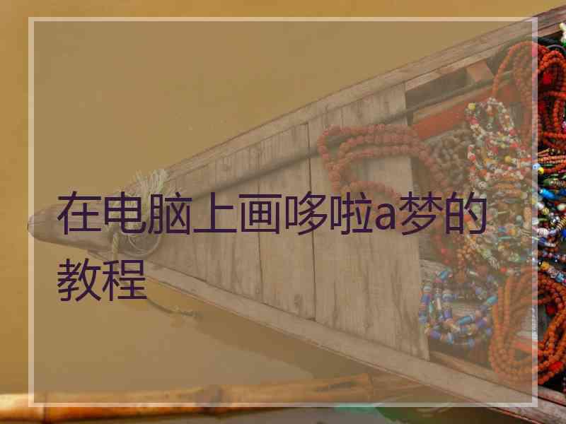 在电脑上画哆啦a梦的教程