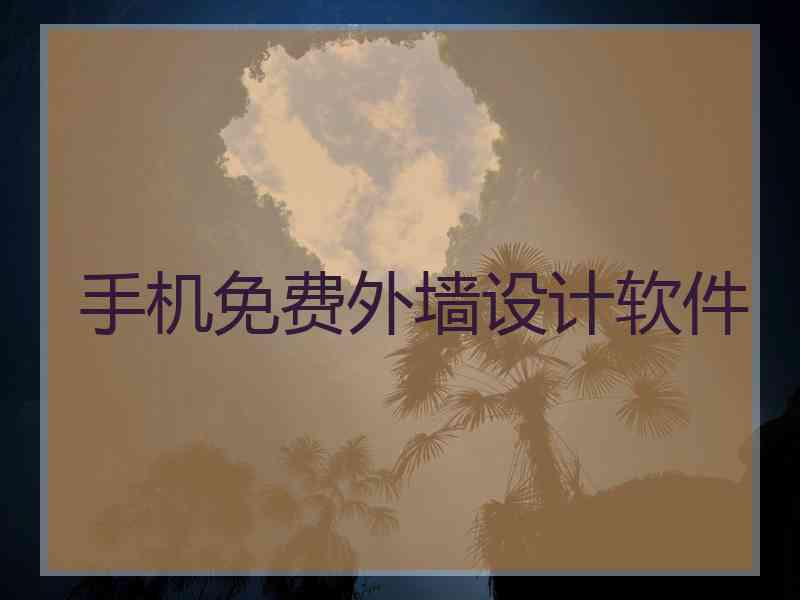 手机免费外墙设计软件
