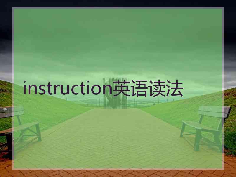 instruction英语读法