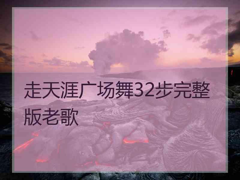 走天涯广场舞32步完整版老歌