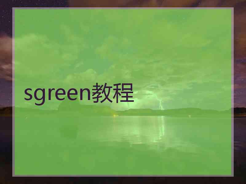 sgreen教程