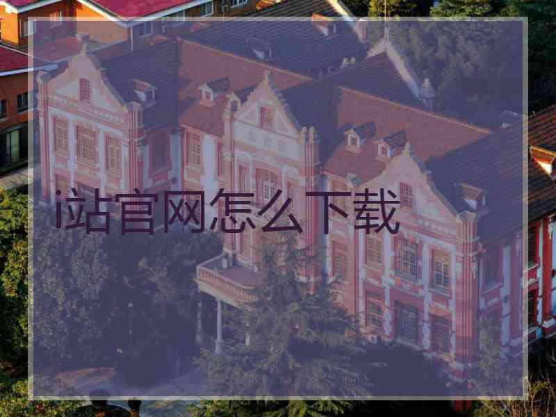 i站官网怎么下载