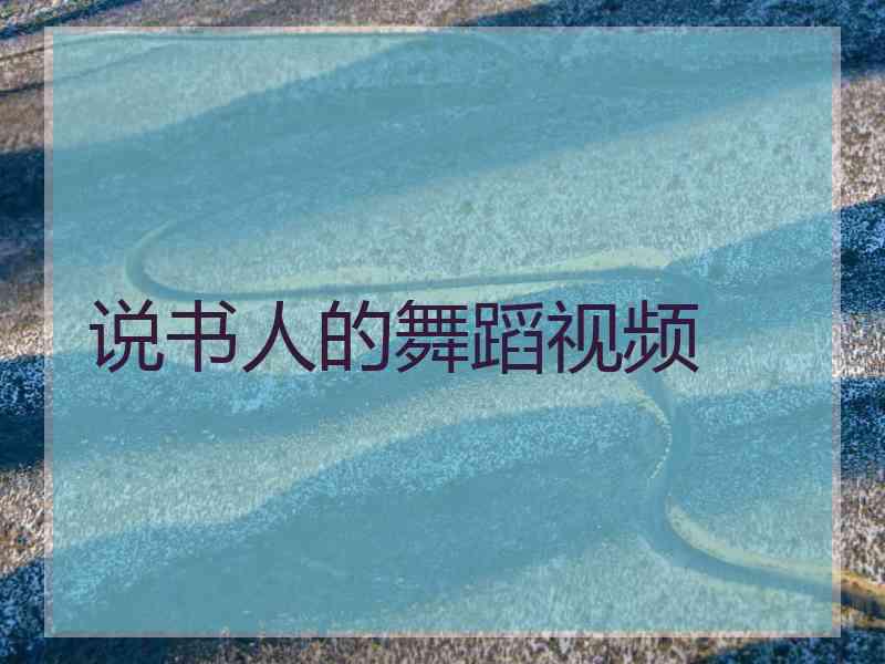说书人的舞蹈视频