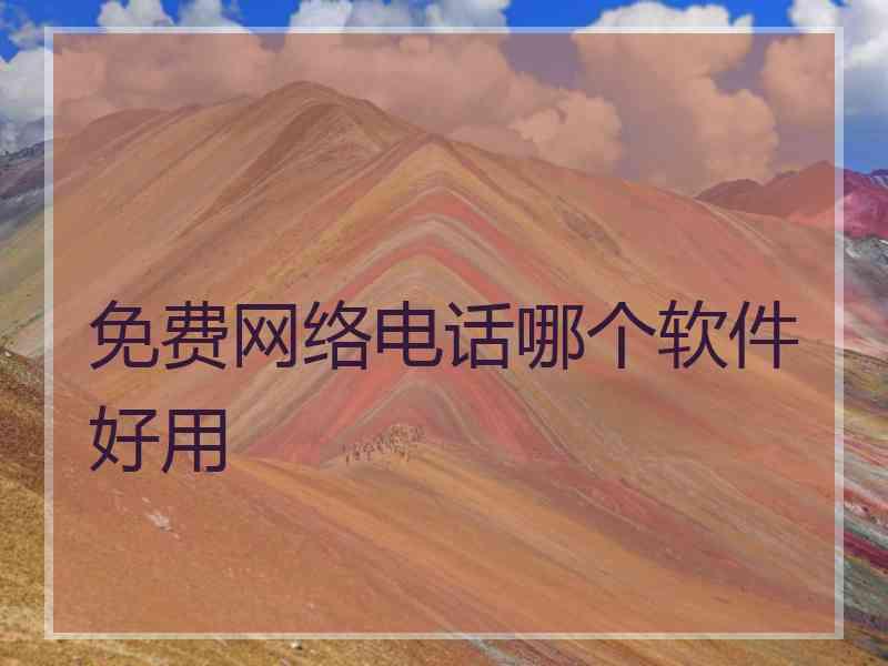 免费网络电话哪个软件好用