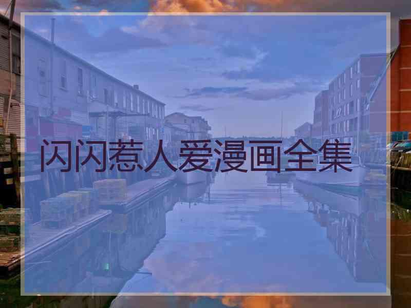 闪闪惹人爱漫画全集