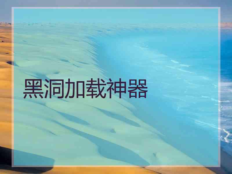 黑洞加载神器