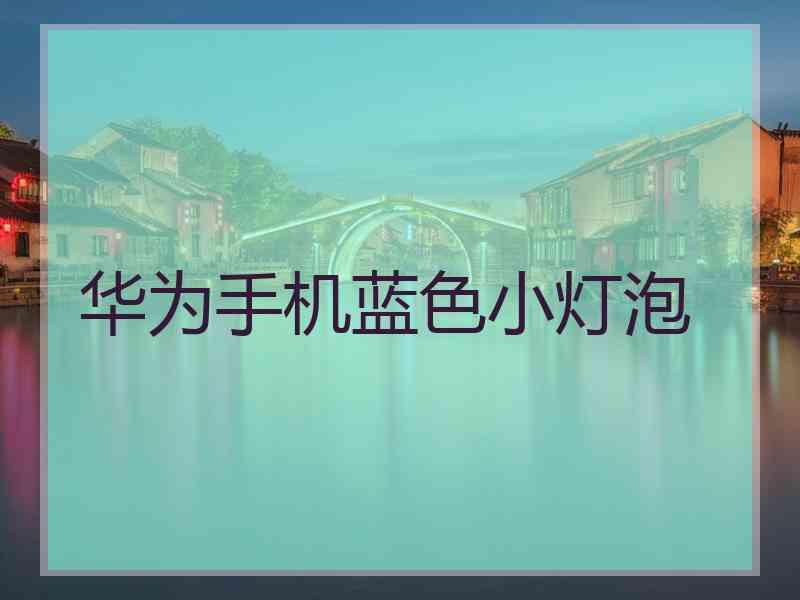 华为手机蓝色小灯泡