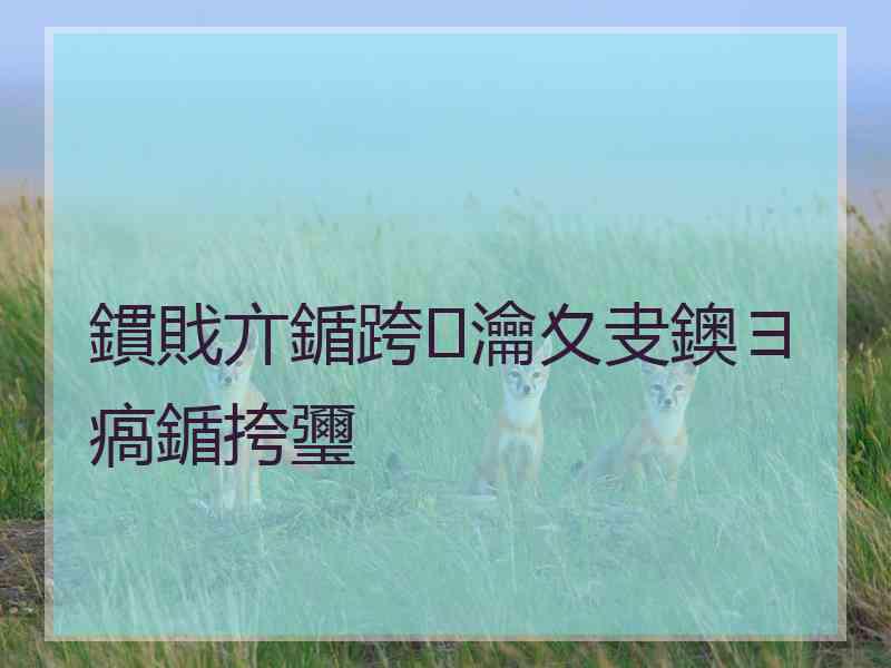 鏆戝亣鍎跨瀹夊叏鐭ヨ瘑鍎挎瓕