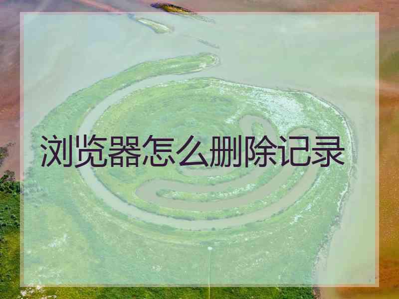 浏览器怎么删除记录