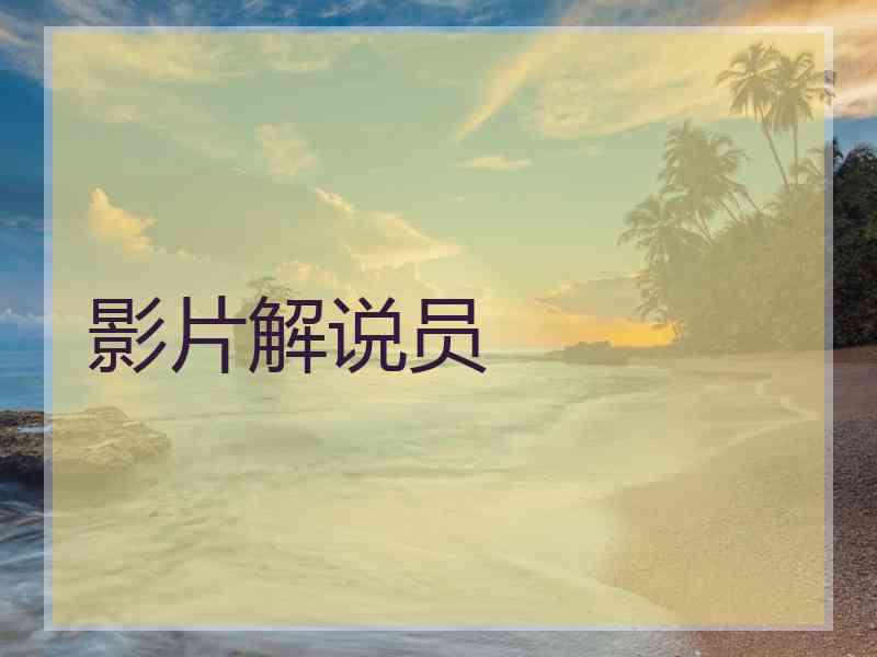 影片解说员