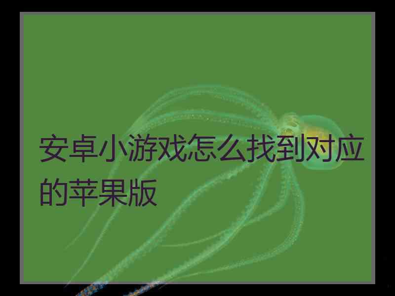 安卓小游戏怎么找到对应的苹果版