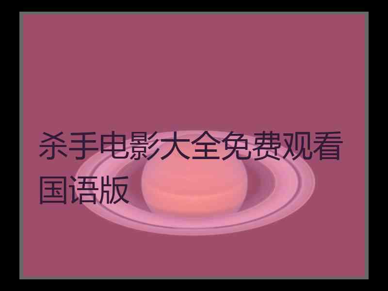 杀手电影大全免费观看国语版