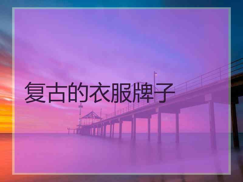复古的衣服牌子