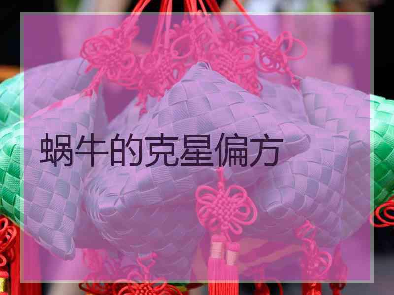 蜗牛的克星偏方