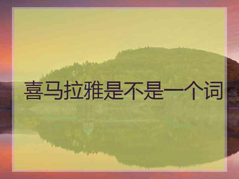 喜马拉雅是不是一个词