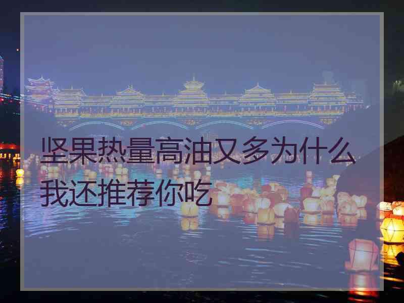 坚果热量高油又多为什么我还推荐你吃