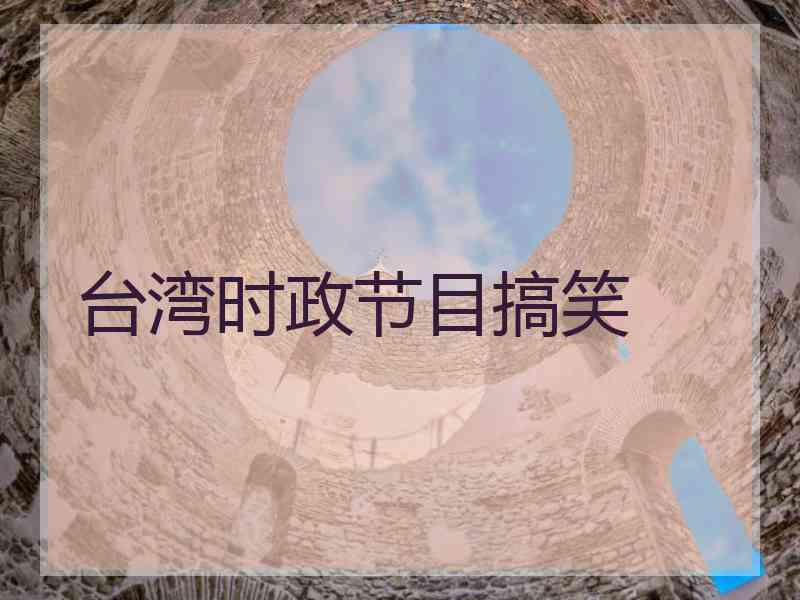 台湾时政节目搞笑