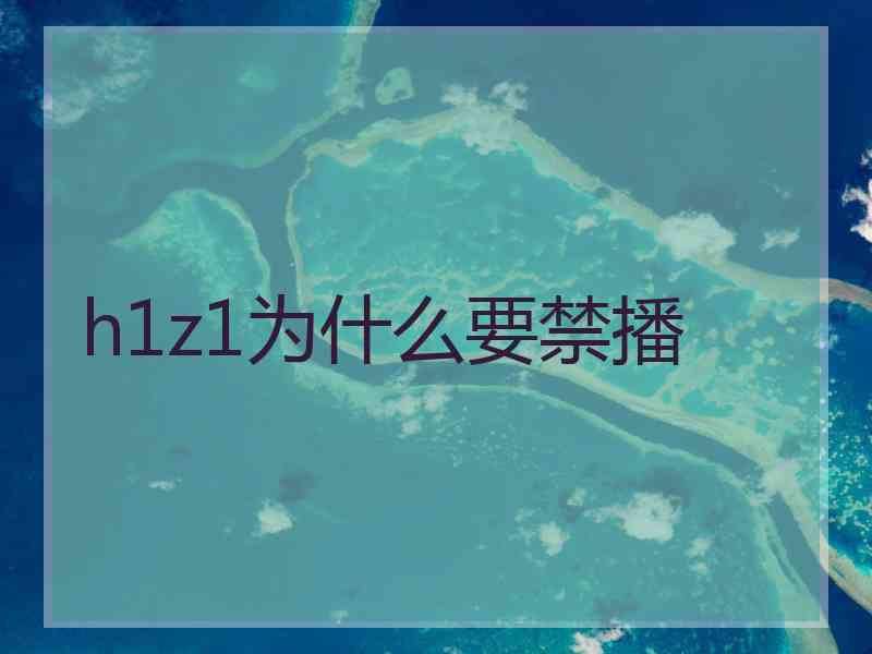 h1z1为什么要禁播
