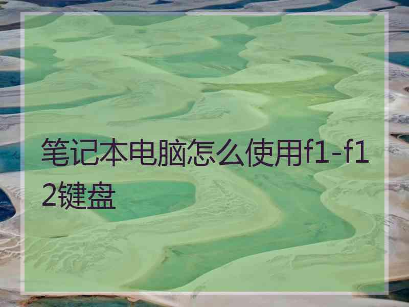 笔记本电脑怎么使用f1-f12键盘