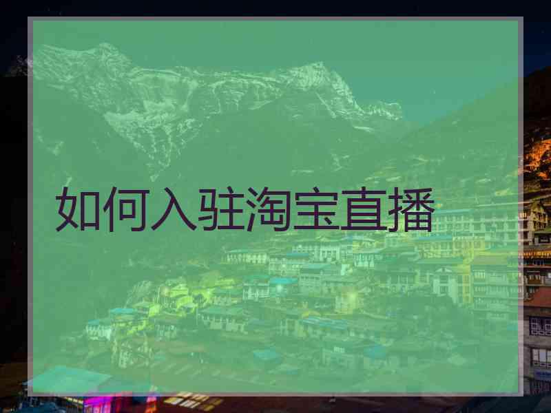 如何入驻淘宝直播