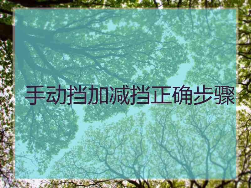 手动挡加减挡正确步骤
