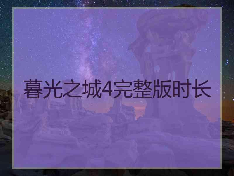 暮光之城4完整版时长