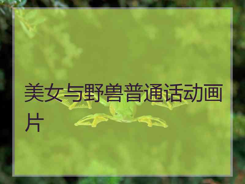 美女与野兽普通话动画片