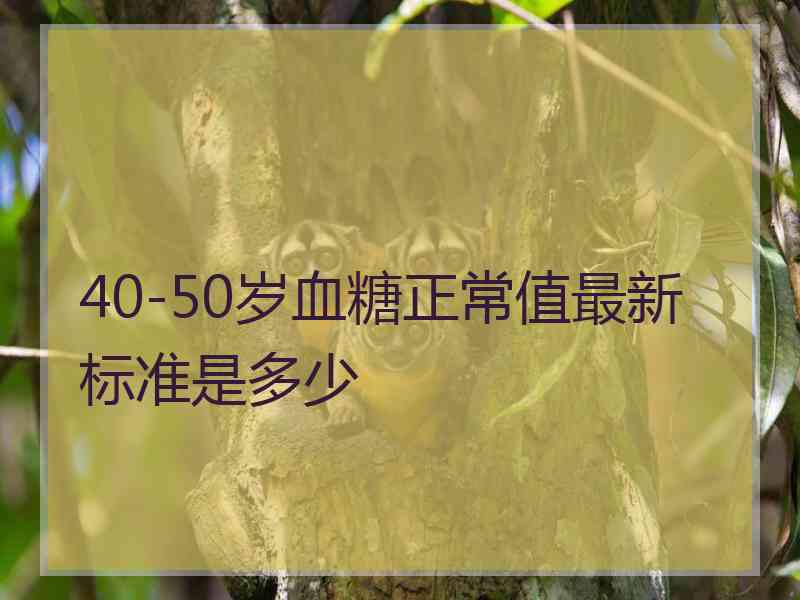 40-50岁血糖正常值最新标准是多少