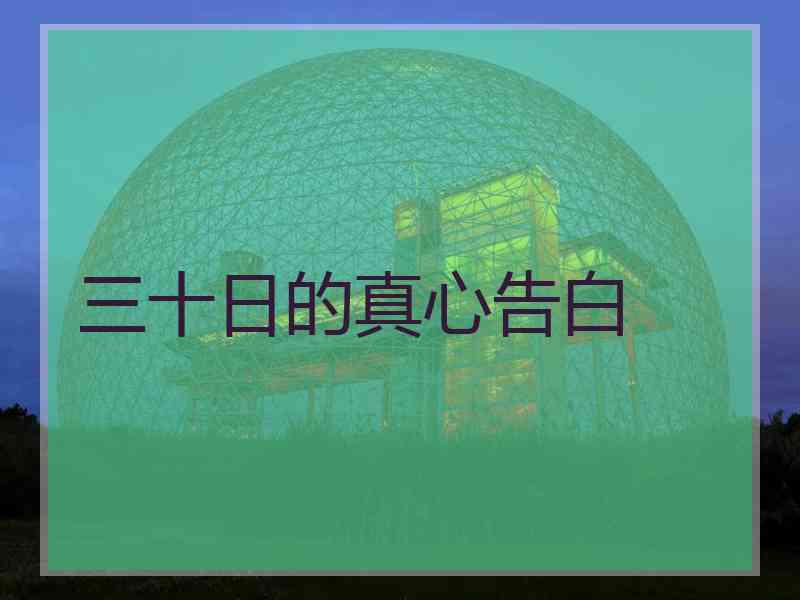 三十日的真心告白