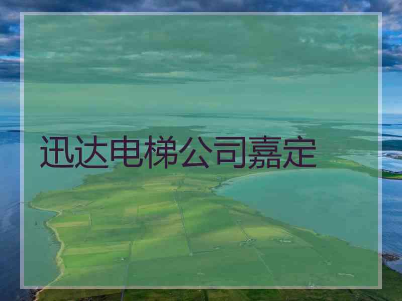 迅达电梯公司嘉定