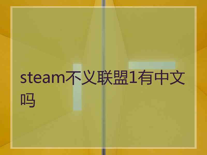 steam不义联盟1有中文吗