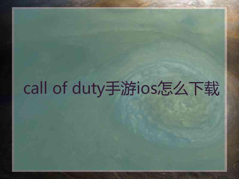 call of duty手游ios怎么下载