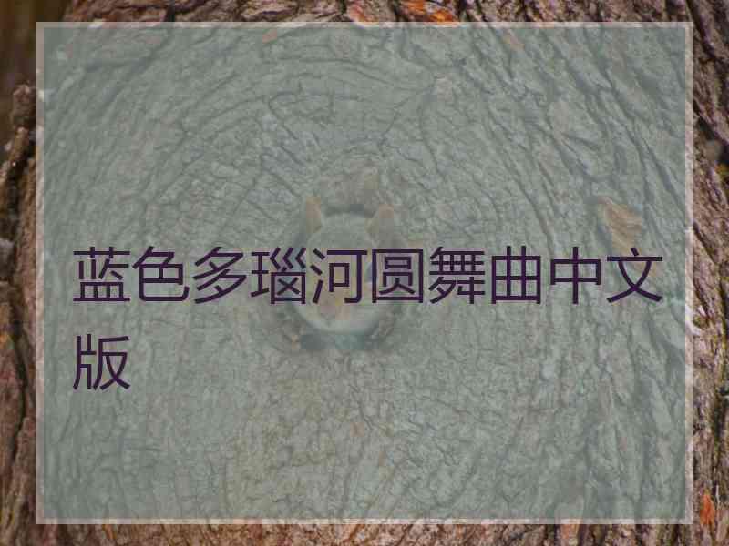 蓝色多瑙河圆舞曲中文版