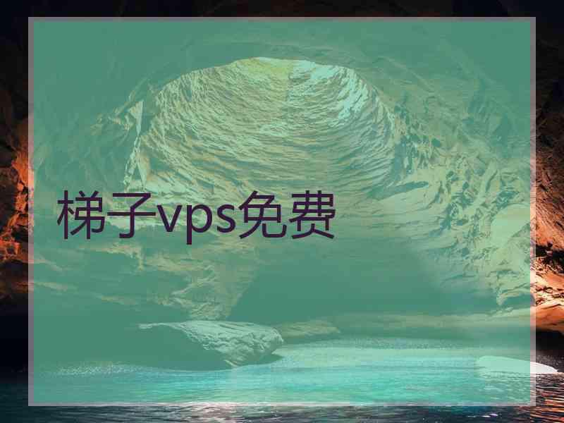 梯子vps免费