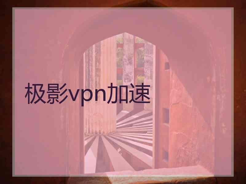 极影vpn加速