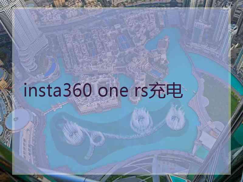 insta360 one rs充电