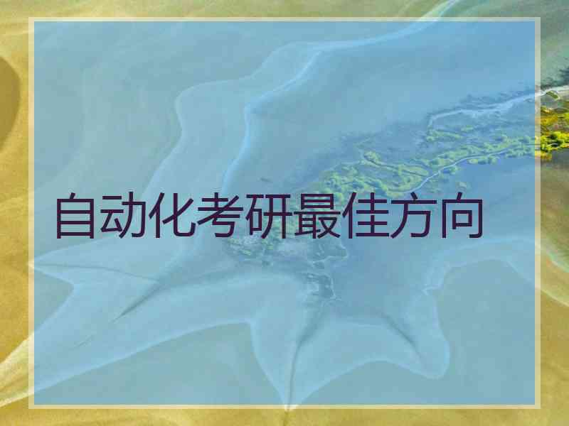自动化考研最佳方向