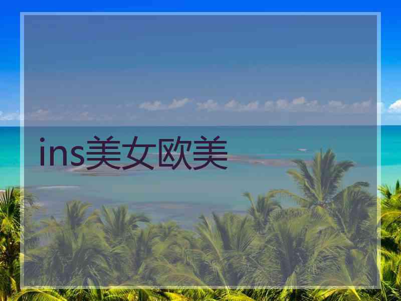 ins美女欧美