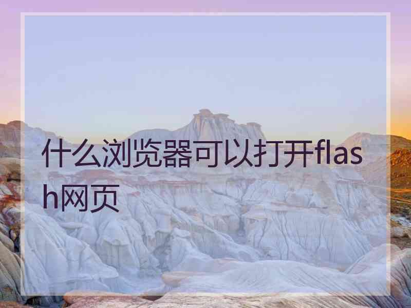 什么浏览器可以打开flash网页