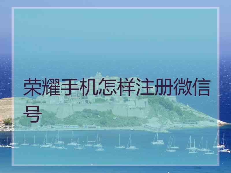 荣耀手机怎样注册微信号
