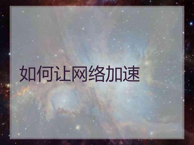 如何让网络加速