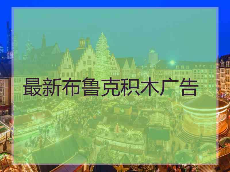 最新布鲁克积木广告