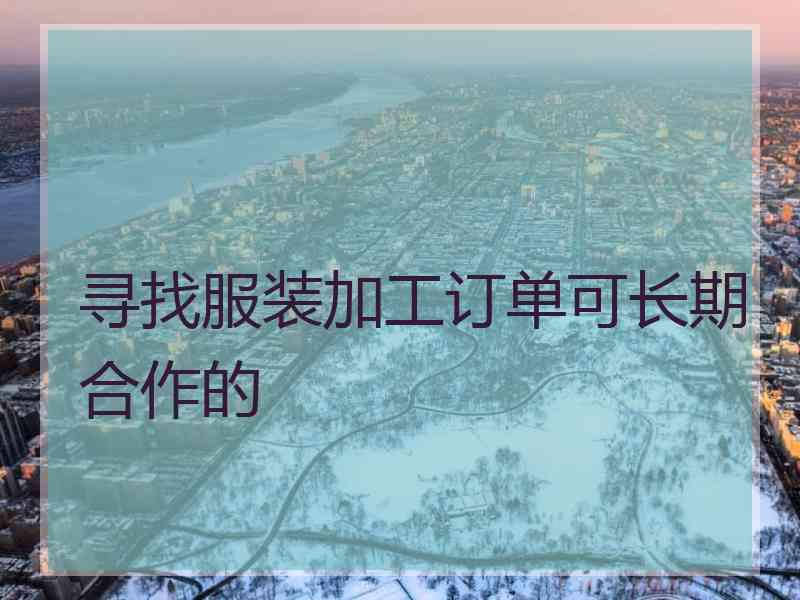 寻找服装加工订单可长期合作的