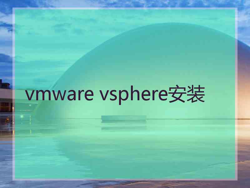 vmware vsphere安装