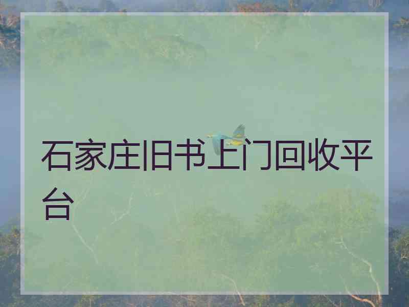 石家庄旧书上门回收平台